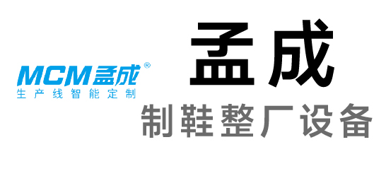 孟成-制鞋整廠設備